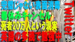 英語の勉強【多読】で海外ニュース読んでみた【春休みキャンセル/消毒は完璧じゃない/20万人他】0から叩き上げ英会話