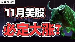 美股进入关键11月，历史规律预示着什么？ | 猴哥财经 | 美股 | 投资 | 股票