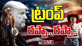 LIVE: రోజుకో సంచలనం.. రచ్చ లేపుతున్న ట్రంప్ |  Special Focus | Donald Trump | 10TV