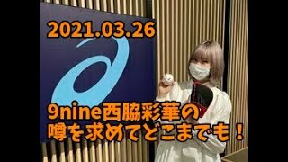 9nine西脇彩華の噂を求めてどこまでも！20210326