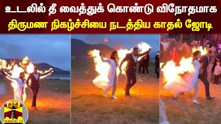 உடலில் தீ வைத்துக் கொண்டு விநோதமாக திருமண நிகழ்ச்சியை நடத்திய காதல் ஜோடி | America