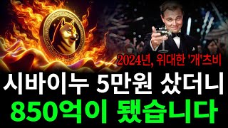 위대한 #시바이누 5만원으로 벼락부자? / 밈코인으로 호구 안잡히는법