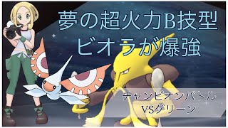 【ポケマスEX】無限雨パで夢の超火力B技型ビオラ\u0026アメモース使ってみたら気持ちよすぎた　チャンピオンバトルVSカントーレベル1 HARD VSグリーン