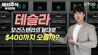 해외주식투자전략 | EP03. 테슬라, 모건스탠리의 말대로 $400까지 오를까? | 유진투자증권