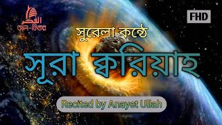 সূরা ক্বরিয়াহ | Surah Qariah | Anayet Ullah