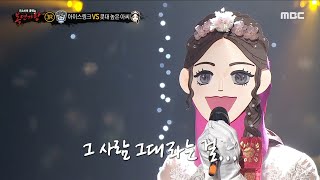 [복면가왕] '콧대 높은 아씨' 3라운드 무대 - 애인 있어요, MBC 230129 방송