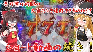 【Pとある科学の超電磁砲】１００回以上の初当たりでやっと引けました！５万発企画！大当たり61回目の続き【ゆっくり実況】