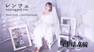 レンツェ(UNPLUGGED) / 朱璃晶絵(Akari Akie)