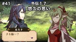 #41【ファイアーエムブレム覚醒】 外伝１７ 悠久の思い  【FE】