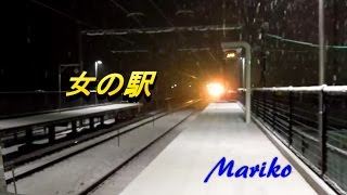 女の駅 大月みやこ　★　Mariko