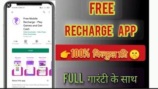 ! free mobile recharge app 2021 !!Free mobile recharge kaise kare 2021!! mobile recharge free #short