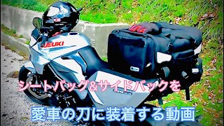 シートバッグ\u0026サイドバックを 愛車の刀に装着する動画