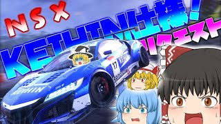 【ゆっくり実況】リクエスト！KEIHIN仕様のNSXでサーキット走ったらトラブった・・・【ニードフォースピードヒート】