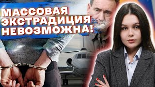 ЗАТЯНЕТСЯ НА ГОДЫ! Почему массовая экстрадиция невозможна и при чем тут мажоры?