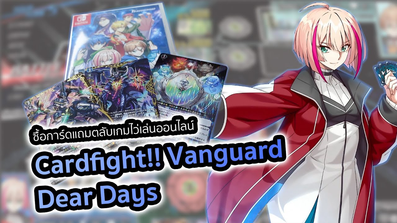 Cardfight!! Vanguard Dear Days: เกมแวนการ์ด (ตลับ) ออนไลน์ที่ทุกคนรอคอย ...