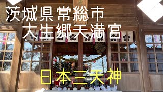 パワースポット神社巡り【大生郷天満宮】050102-1