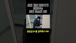 청소 세제 개발자가 알려주는 5분안에 창틀청소하는 방법 2탄 #shorts  #창문  #창틀 #청소 #꿀팁