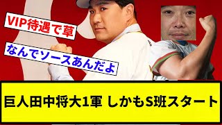 【スタートですよね？将大さん】巨人田中将大1軍 しかもS班スタート【プロ野球反応集】【2chスレ】【なんG】