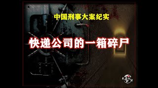 《中国刑事大案纪实》快递公司的一箱碎尸