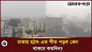 হঠাৎ কেন শীত বেড়েছে ঢাকায় | Winter update in Dhaka | Fog | Bangladesh Meteorological Department