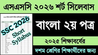 SSC 2026 Short Syllabus Bangla 2nd Paper | এসএসসি ২০২৬ শর্ট সিলেবাস বাংলা ২য় পত্র | Class 10 Bangla