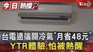 台電遠端關冷氣「月省48元↑」 YTR體驗:怕被熱醒｜TVBS新聞 @TVBSNEWS01