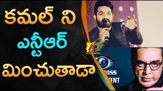 కమల్ ని ఎన్టీఆర్ మించుతాడా..?? | Will JR NTR BEAT KAMAL HASAN | JR NTR | KamalHasan | Biggbosstelugu