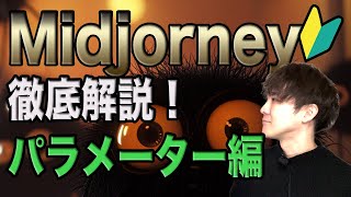 【2025年最新】MidJourneyコマンド完全攻略｜コマンド編 初心者向けHow to 動画 Part2