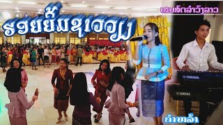 ເສບສົດລຳວົງລາວ​ ຮອຍຍິ້ມ​ຊາວວຽງ​-ມວນແທ້ບ້ານເຮົາ​ |ຄຳຫລ້າ |ພັດຕະຄານ​ອຸດົມຄຳ​