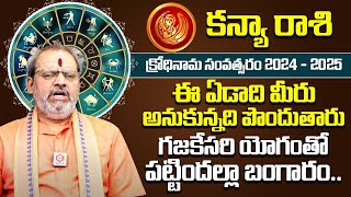 ఉగాది  కన్యా రాశి 2024-2025 | Ugadi Rasi Phalalu 2024 | Ugadi Panchangam | Kanya Rashi Phalalu