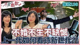 不婚不生不缺憾!  上一代如何看待新世代的愛情觀與婚姻 !【不愛就散】完整版EP136 方念華 賴芳玉 @TVBSopenyourheart