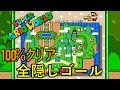 スーパーマリオワールド 【全隠しゴール」まとめ】 無傷