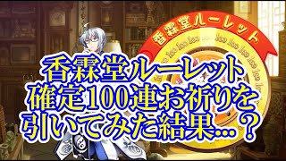 【東方LostWord ゆっくり実況】香霖堂ルーレット確定100連お祈りを回した結果...？