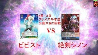 ヴァイスシュヴァルツ  公認大会対戦動画　２回戦　ビビスト　VS　ソードアートオンライン