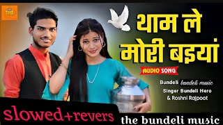 #थाम ले मोरी #बइयां || tham le mori bainya slowed revers music || bundeli hero | roshni rajpoot |