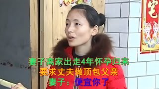 妻子离家出走4年怀孕回家，要求丈夫做顶包父亲，妻子：便宜你了