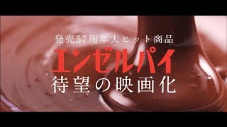 【森永製菓】映画「エンゼルパイ」予告編【架空】