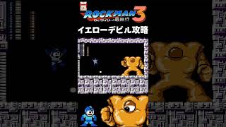 FC ロックマン3 イエローデビル攻略