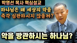 하나님은 세상의 악을 방관하시는걸까?? | 박영선 목사 핵심설교