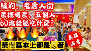 纽约，老唐人街，茶楼茶饮茶，五个人，60块钱能吃些什么？茶楼基本上都是长者。 2023年6月7日