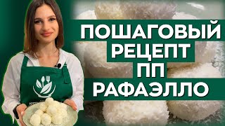 Что приготовить на десерт? ПП Рафаэлло из творога! Пошаговый рецепт приготовления!