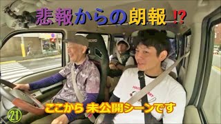 0736 【ハイサイ探偵団 \u0026 ノーマンブラザーズ】 「中野チャンプルーフェスタ 2024」 密着取材 その㉑ 未公開シーン 悲報からの 朗報