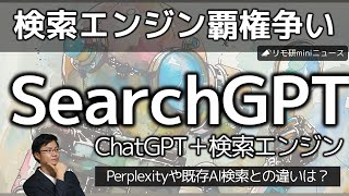 SearchGPTが登場！検索エンジン市場やPerplexityはどうなる？