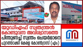 പാലായില്‍ യുഡിഎഫിനൊപ്പം നിന്ന് സ്വന്തം ചെയര്‍മാനെ പുറത്താക്കി കേരള കോണ്‍ഗ്രസ്(എം) | pala coporations