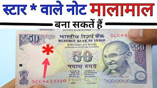 50 रुपये के * स्टार वाले सबसे कीमती नोट ।। 50 Rupees most Valuable Notes  | Indian Coin Mill