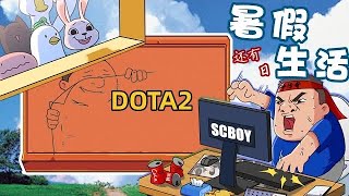 【星际老男孩】8月27号DOTA2