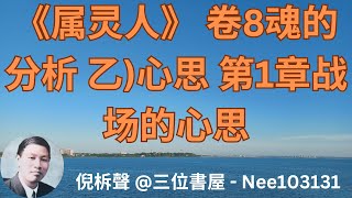 《属灵人》 - 卷8　魂的分析─（乙）心思 - 第1章 战场的心思 - 倪柝聲 (131)