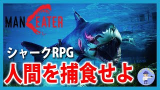 一気にクリア！【Live #1】人喰いザメで暴れろ！シャークRPG！Maneater / マン・イーター