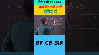 How to solve this type of questions of LCM | SSC |  @SSCMAKER   @SSCAdda247   #shorts #maths #ssc
