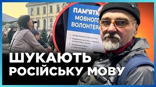 МОВНІ ІНСПЕКТОРИ. Фіксують РОСІЙСЬКУ МОВУ та роздають ЛИСТІВКИ. Чи підтримуєте ви мовних ВОЛОНТЕРІВ?